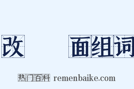 改頭換面组词是什么意思的图片